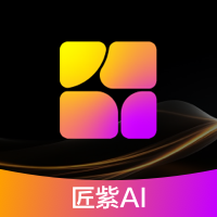 匠紫AI设计